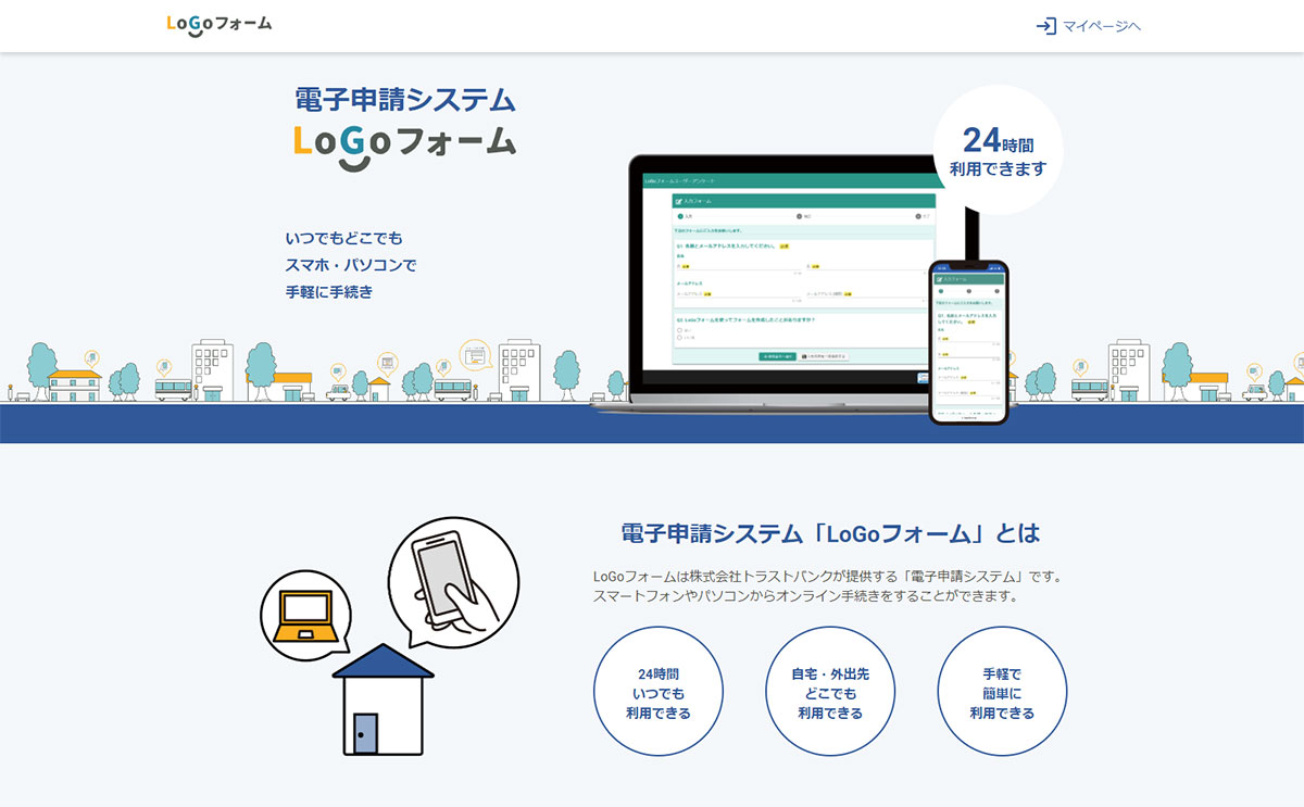 電子申請システム「LoGoフォーム」
