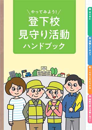 登下校見守り活動ハンドブック