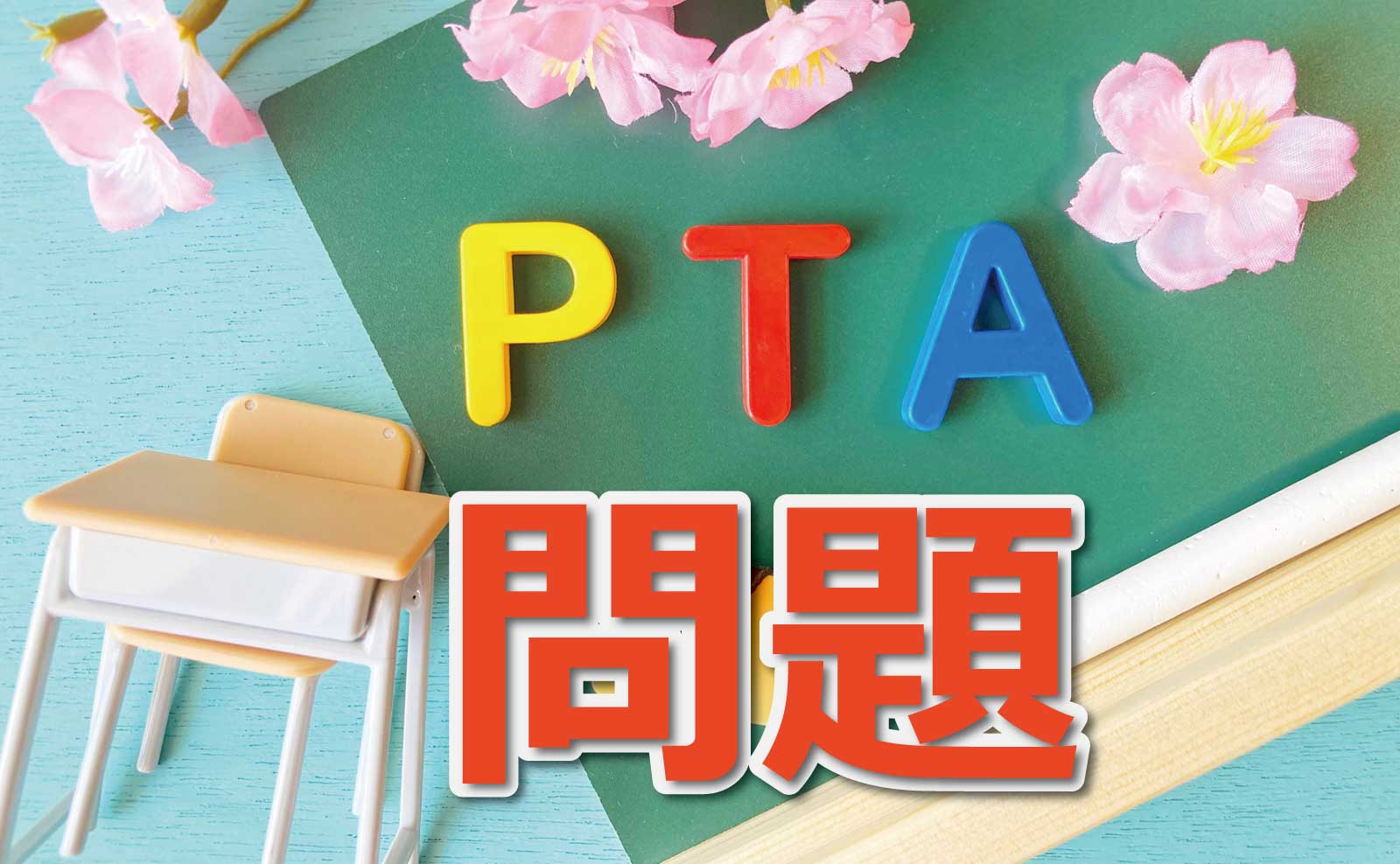 春なのでPTAの問題を考えてみる