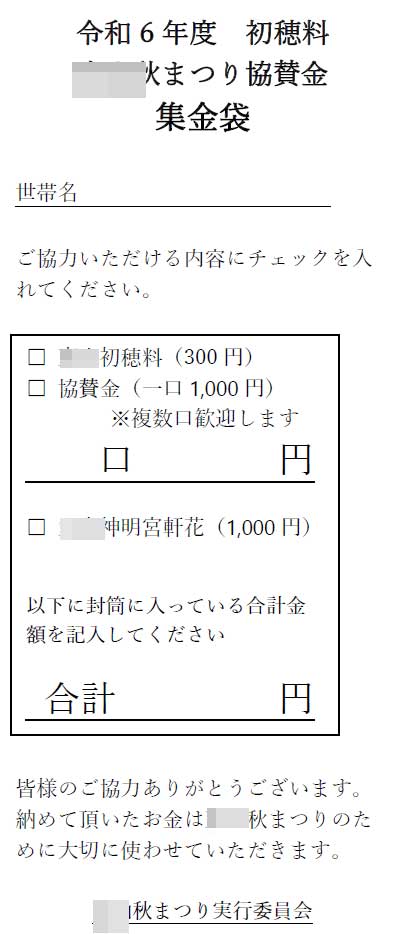 協賛金集金用の封筒