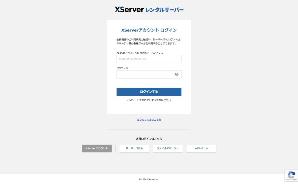 XServerアカウントにログイン