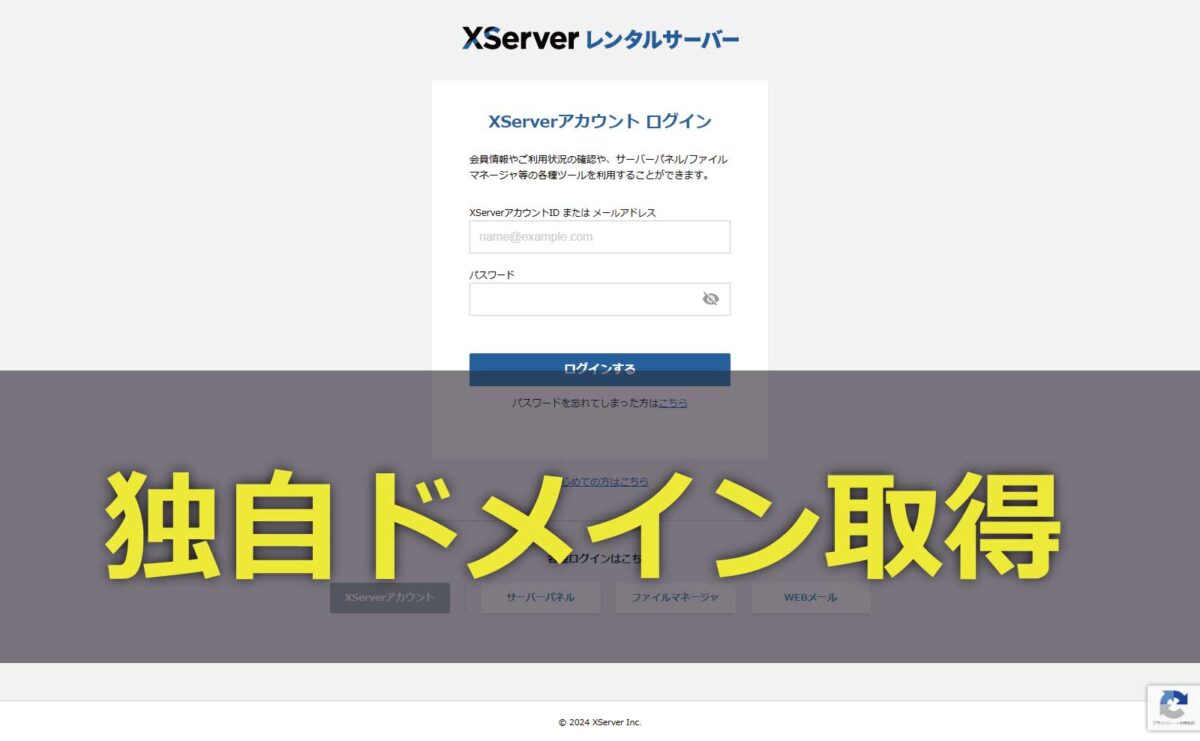 エックスサーバーで独自ドメインを取得