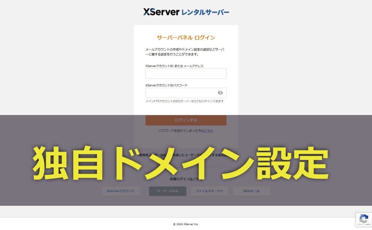 エックスサーバーに独自ドメインを設定
