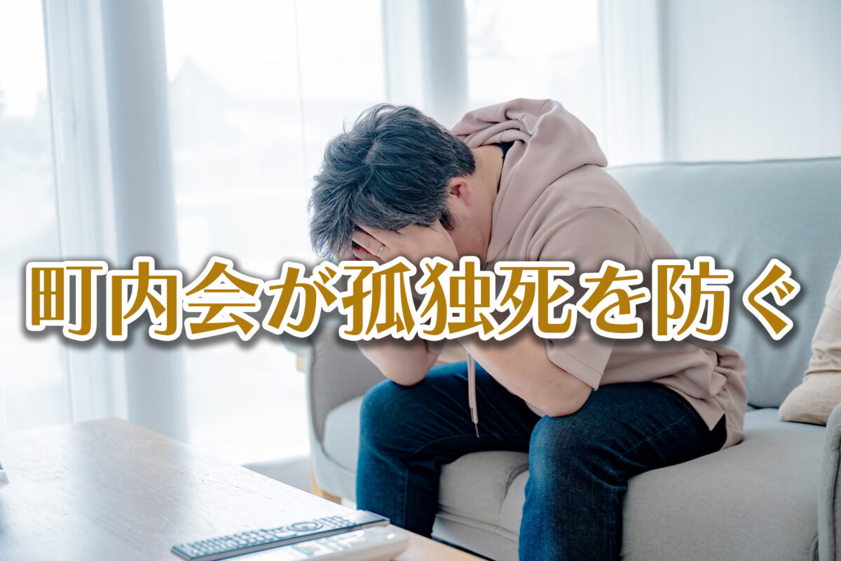 自治会や町内会が孤独死を防ぐ力とは?
