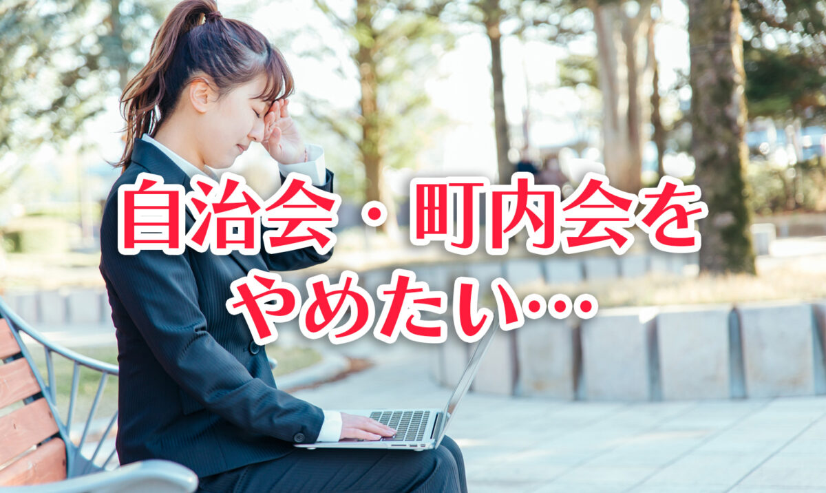 自治会・町内会をやめたい…その前に知っておきたい5つのポイント
