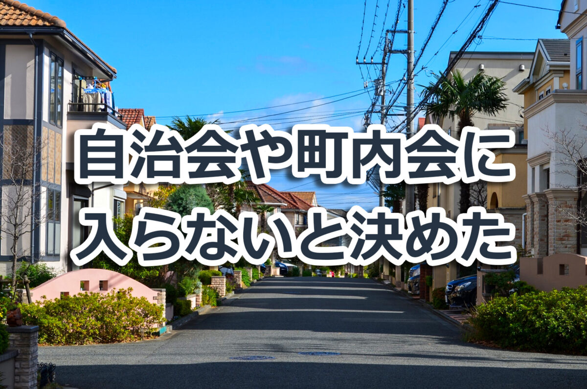 自治会や町内会に入らないと決めた時のメリットとデメリット