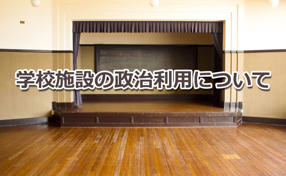 自治会・町内会や学校施設の政治利用について