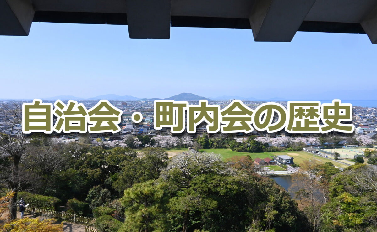 「自治会・町内会」はなぜ続いてきたのか?その歴史とこれからを考える
