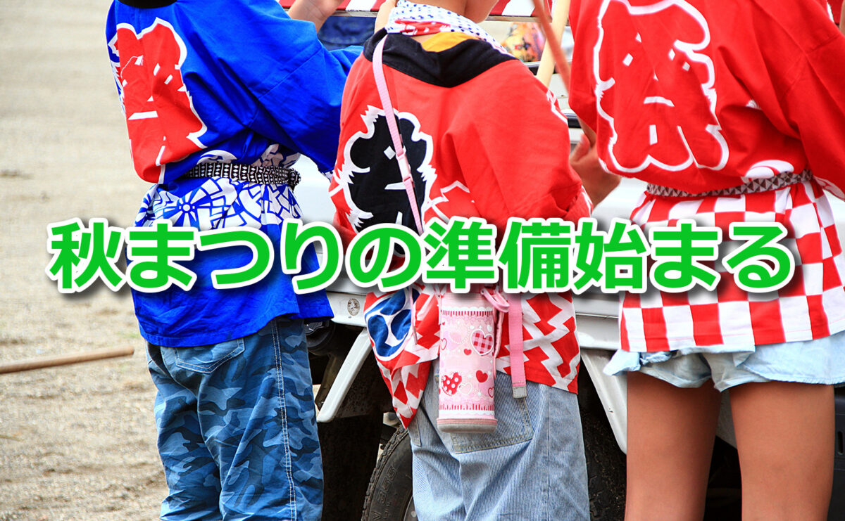 秋まつりの準備始まる!