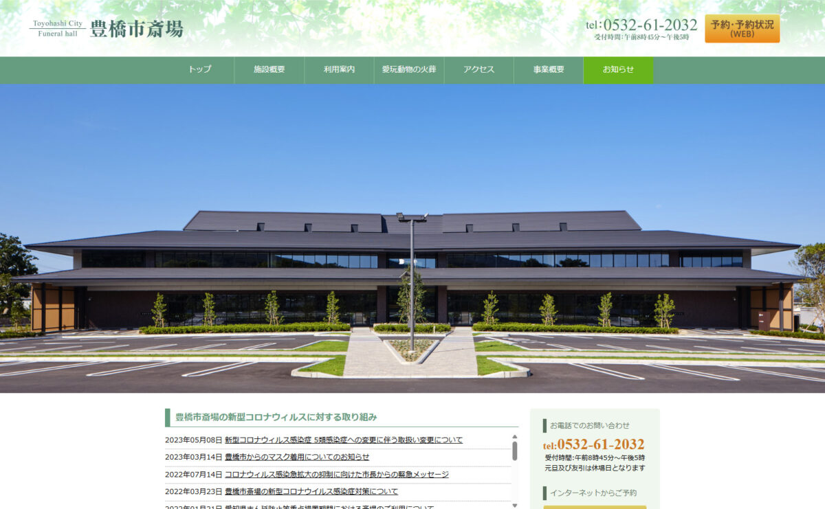 PFI豊橋市斎場株式会社