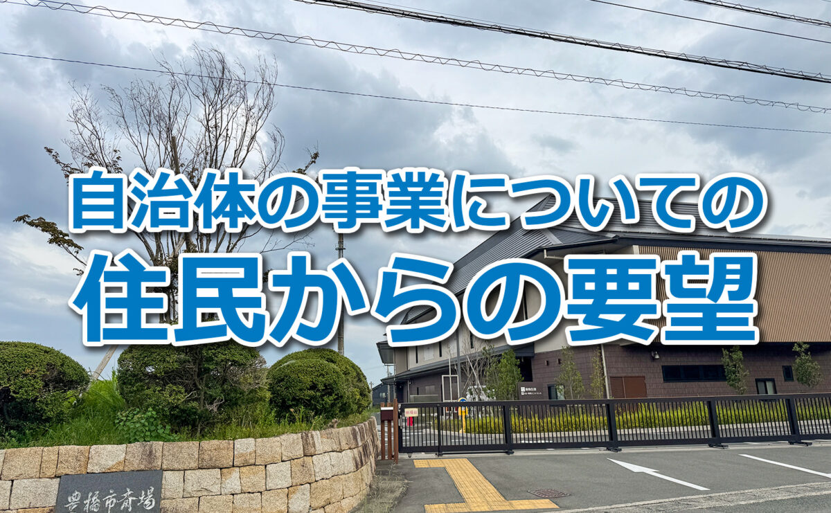 PFI事業による豊橋市の斎場と自治会からの要望について考えてみる