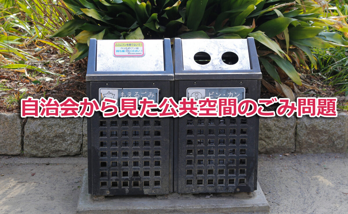 自治会から見た公共空間のごみ問題