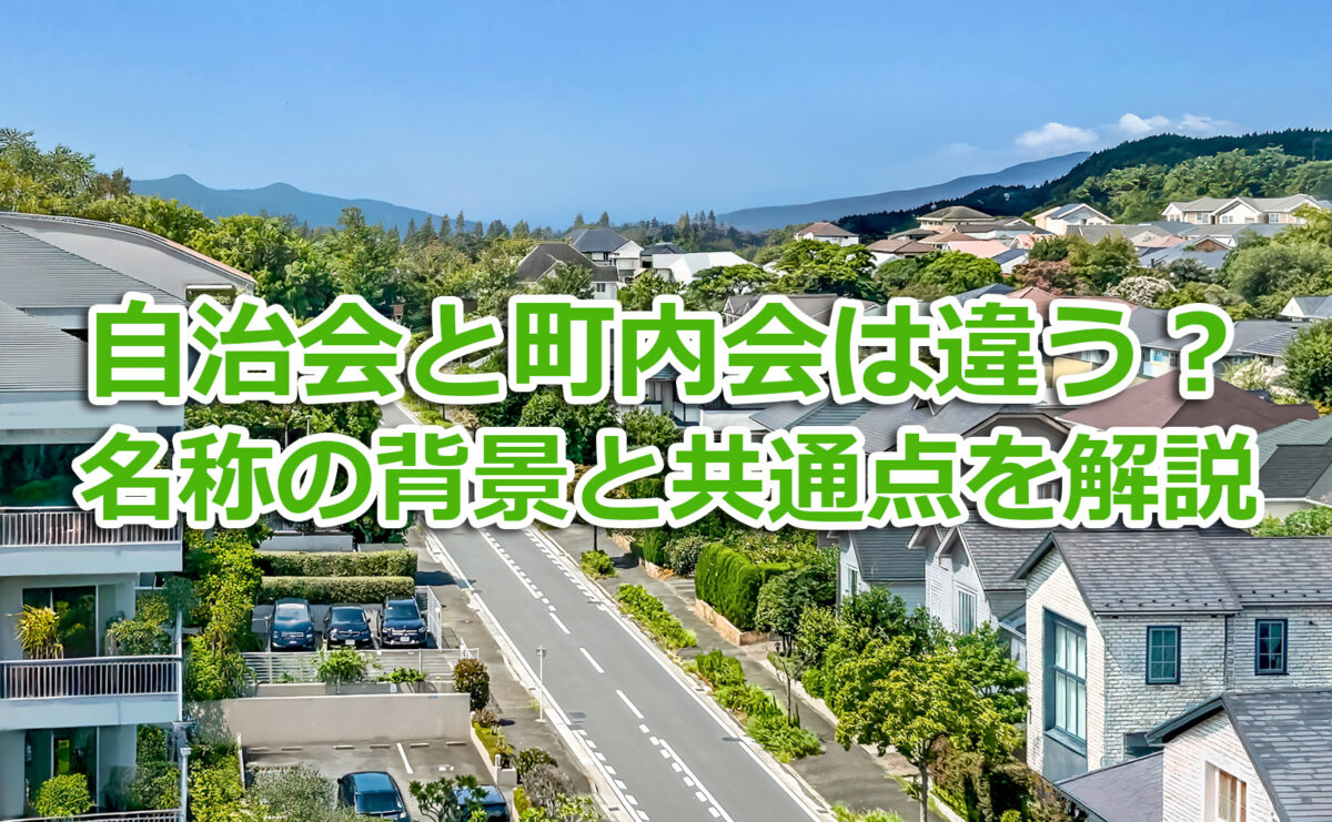 自治会と町内会は違う?名称の背景と共通点を解説