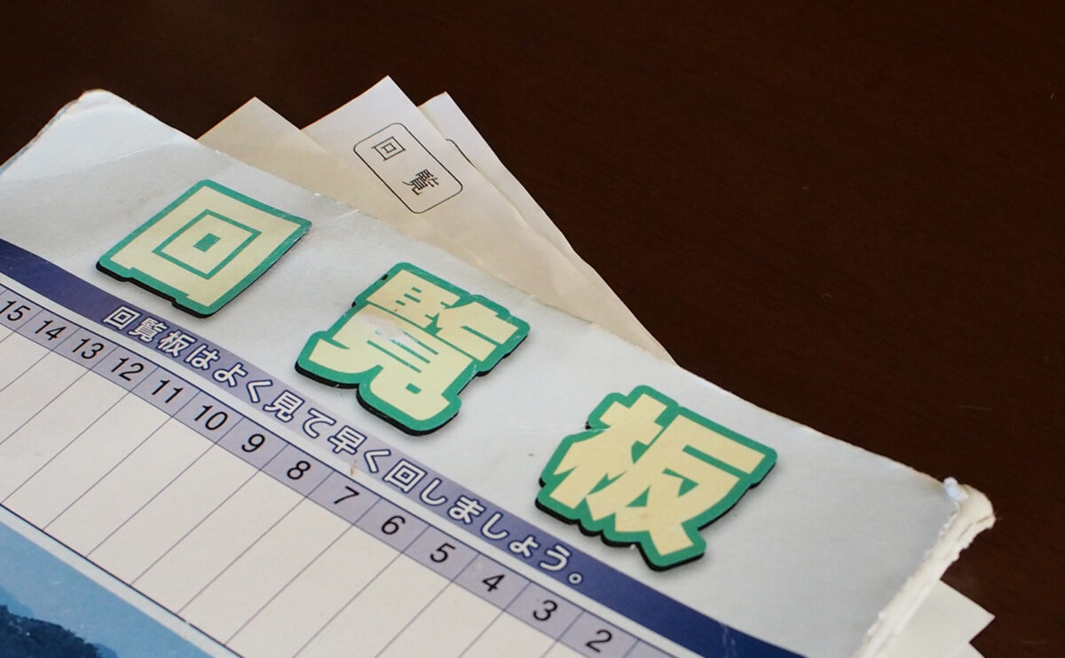 回覧板
