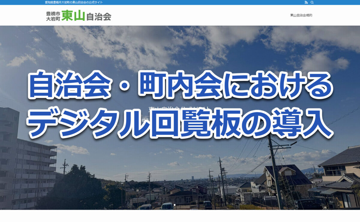 自治会・町内会におけるデジタル回覧板の導入