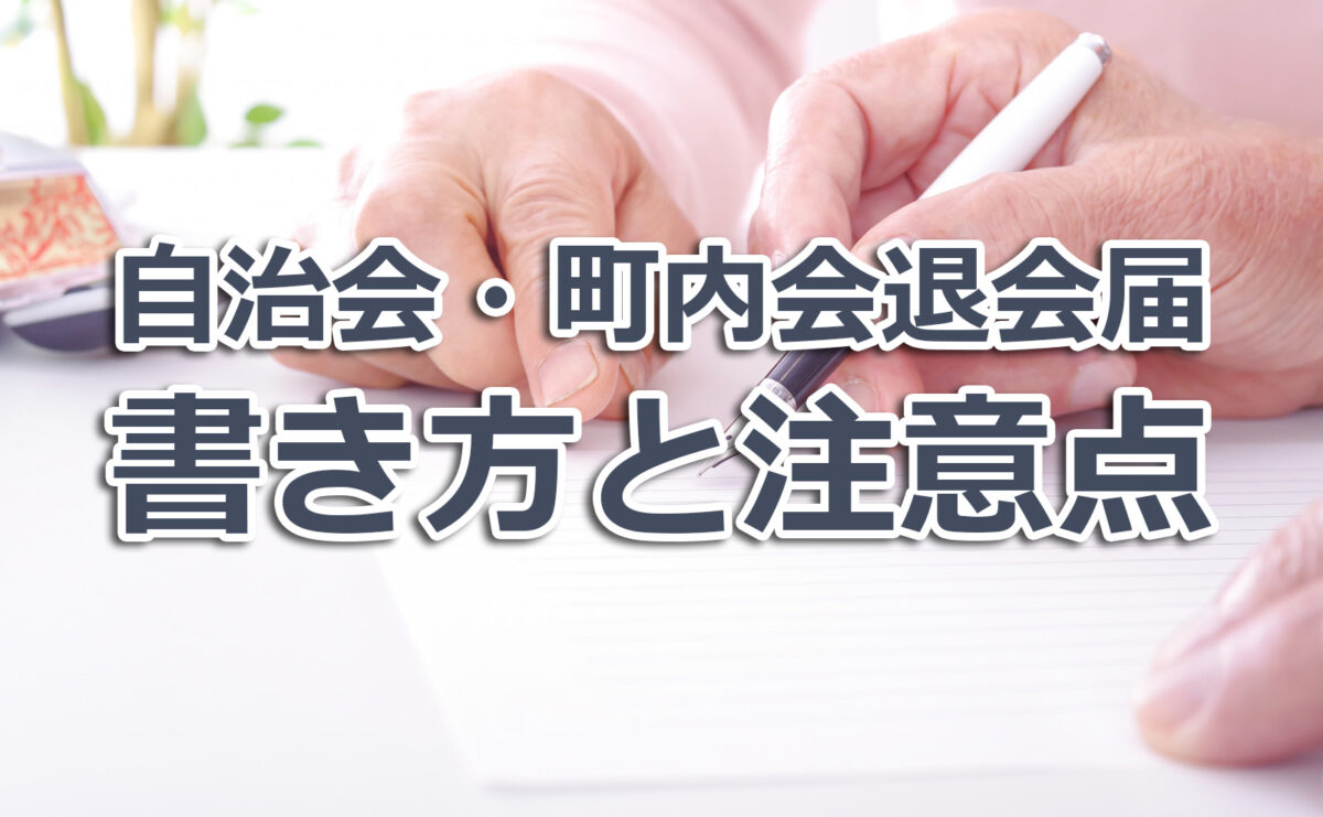 自治会・町内会退会届の書き方と注意点