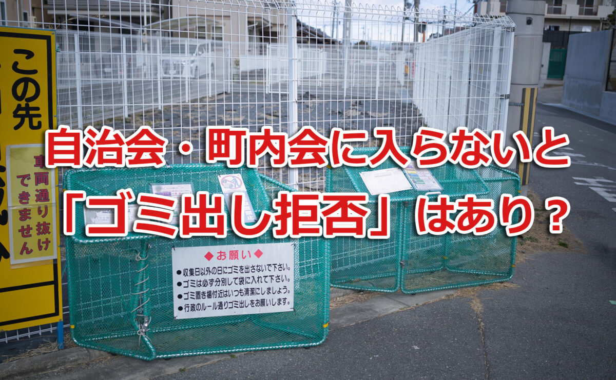 自治会・町内会に入らないと「ゴミ出し拒否」はあり？