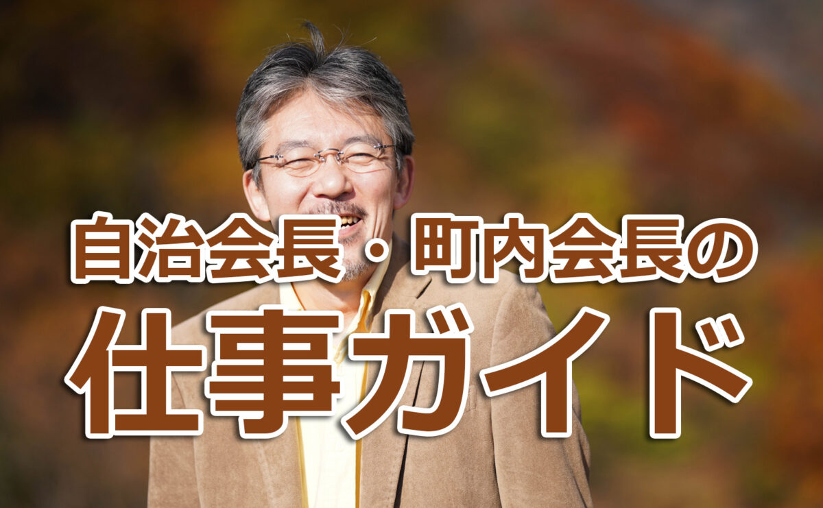 自治会長・町内会長の仕事ガイド:役割・手順・トラブル対策まで