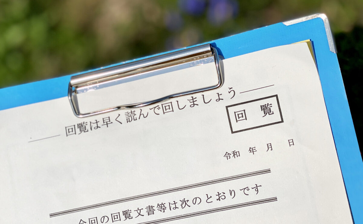 回覧板