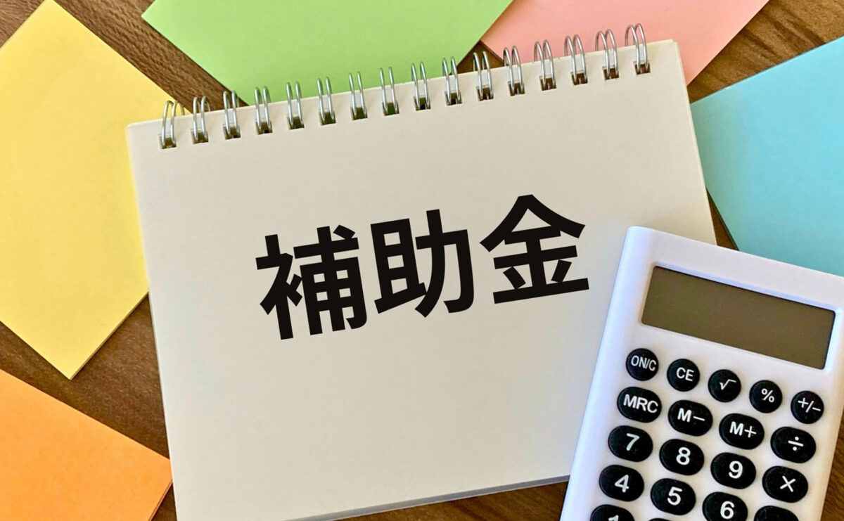 自治体による補助制度や支援