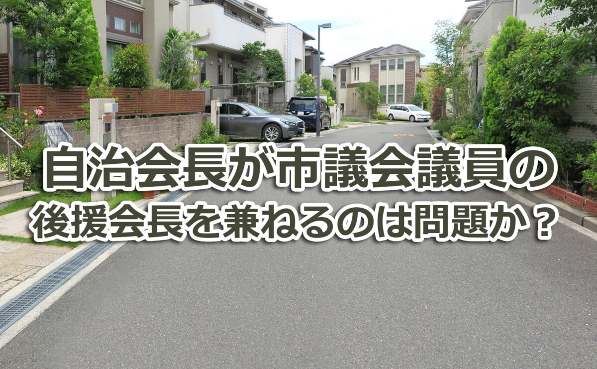 自治会長が市議会議員の後援会長を兼ねるのは問題か?法律・実務・住民視点から考える
