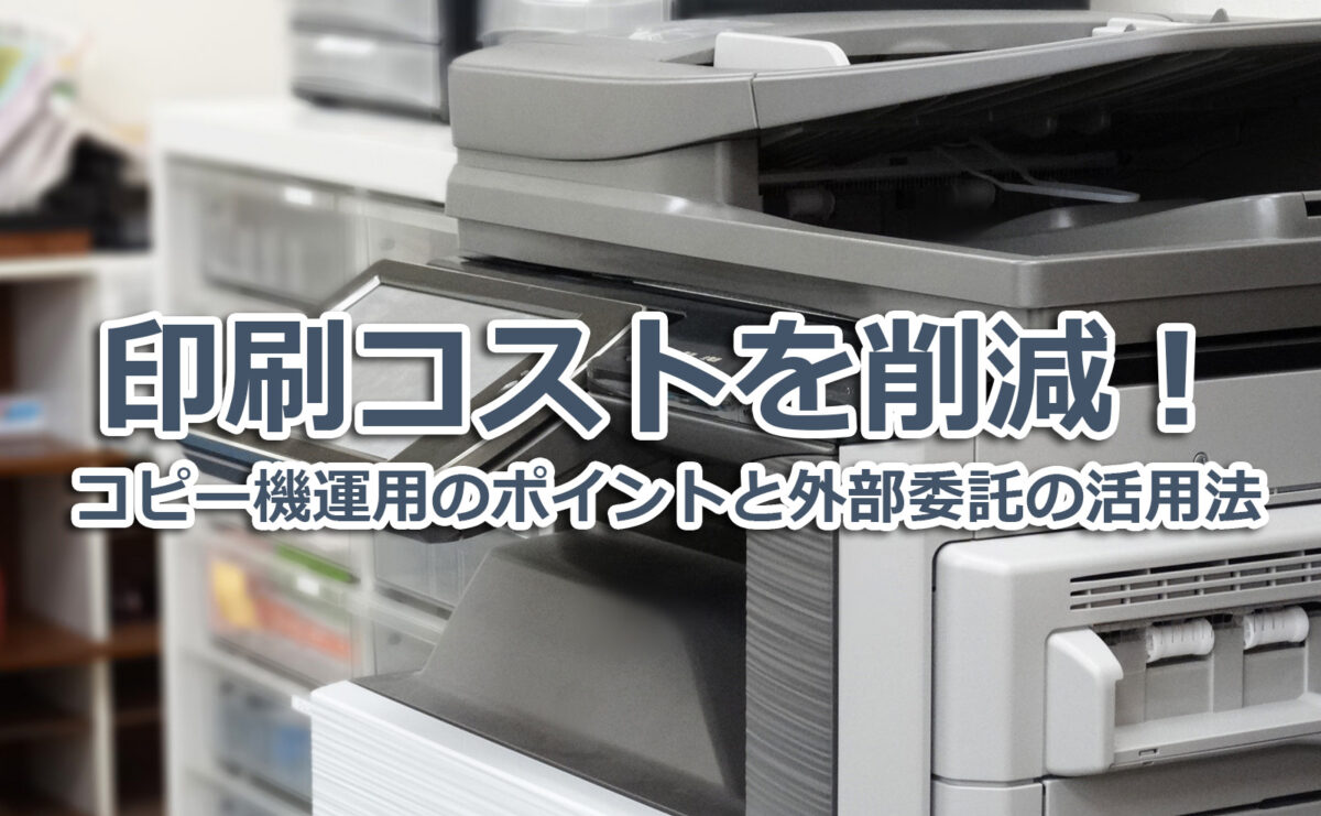 自治会の印刷コストを削減！コピー機運用のポイントと外部委託の活用法