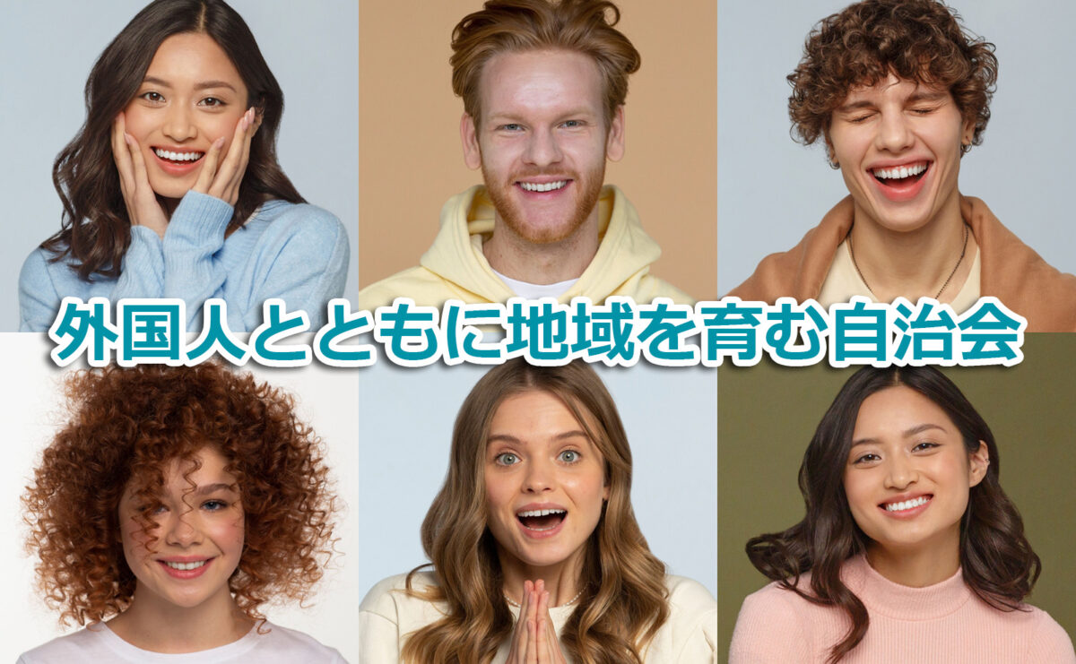 役員必見！外国人とともに地域を育む自治会・町内会運営のポイント