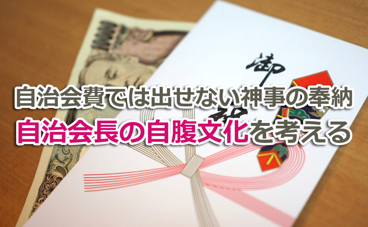 自治会費では出せない神事の奉納～自治会長の自腹文化を考える