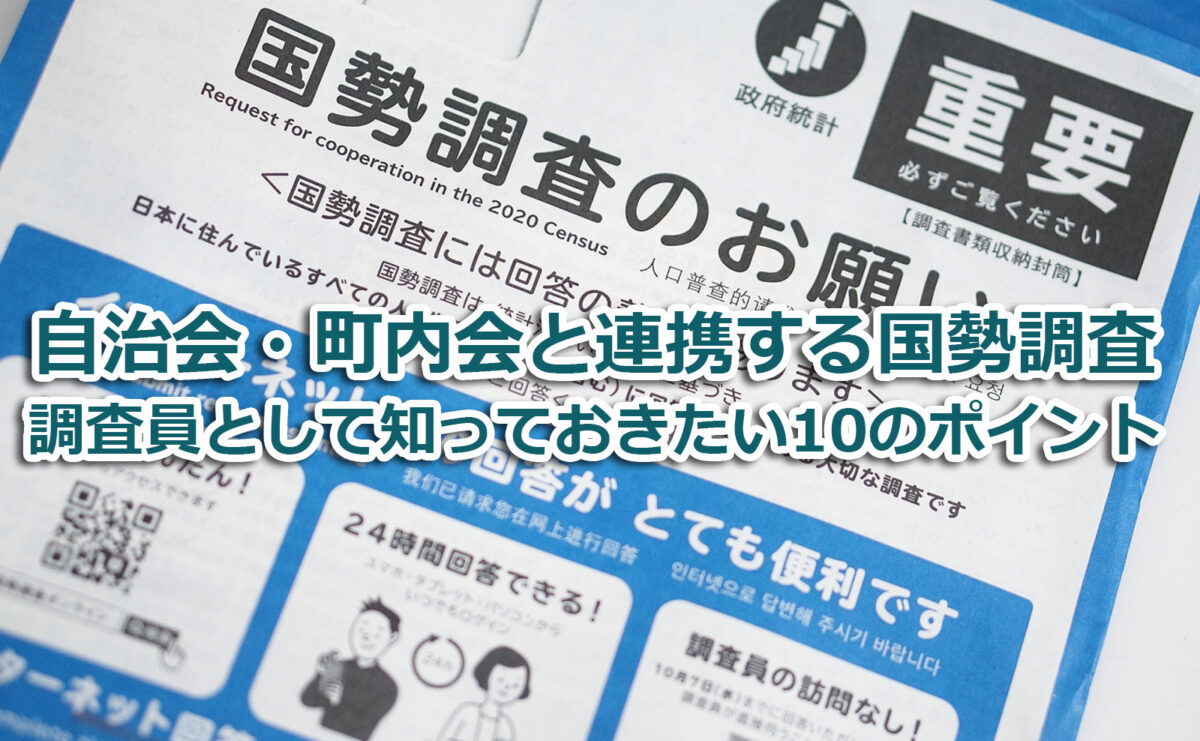 自治会・町内会と連携する国勢調査：調査員として知っておきたい10のポイント