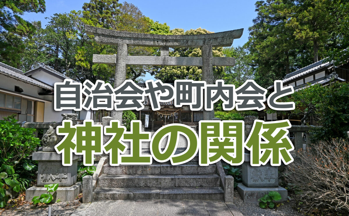 自治会や町内会と神社の関係