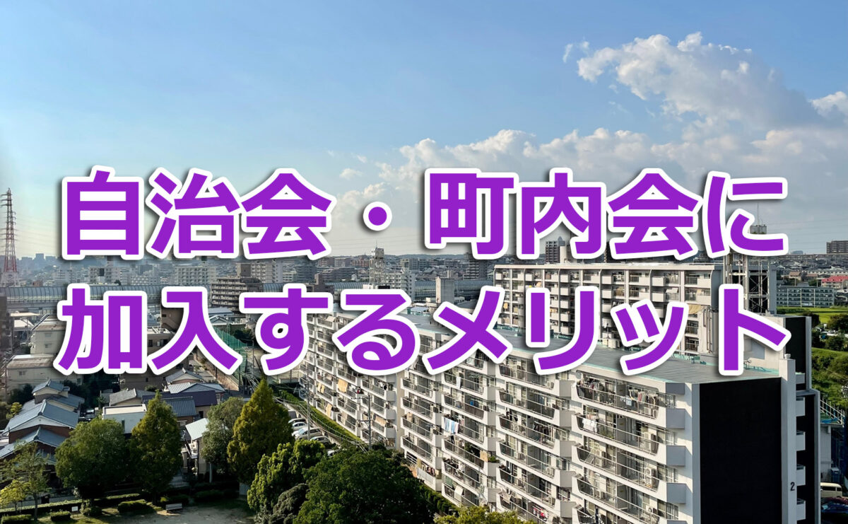 自治会・町内会に加入するメリット